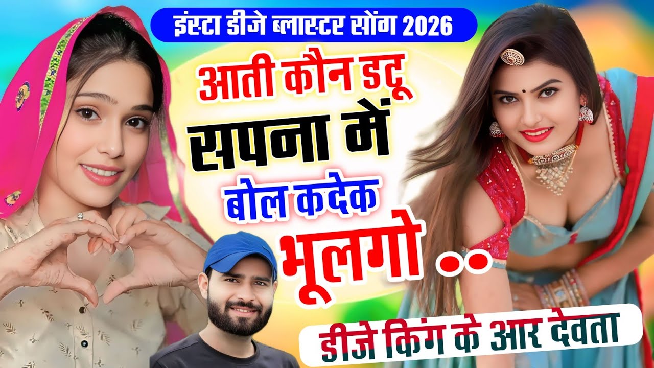 इंस्टा ट्रेंडिंग सॉन्ग 2026 || आती कोण डटू सपना मे बोल कदेक भुलगो  || Singer KR Devta New Song 2026