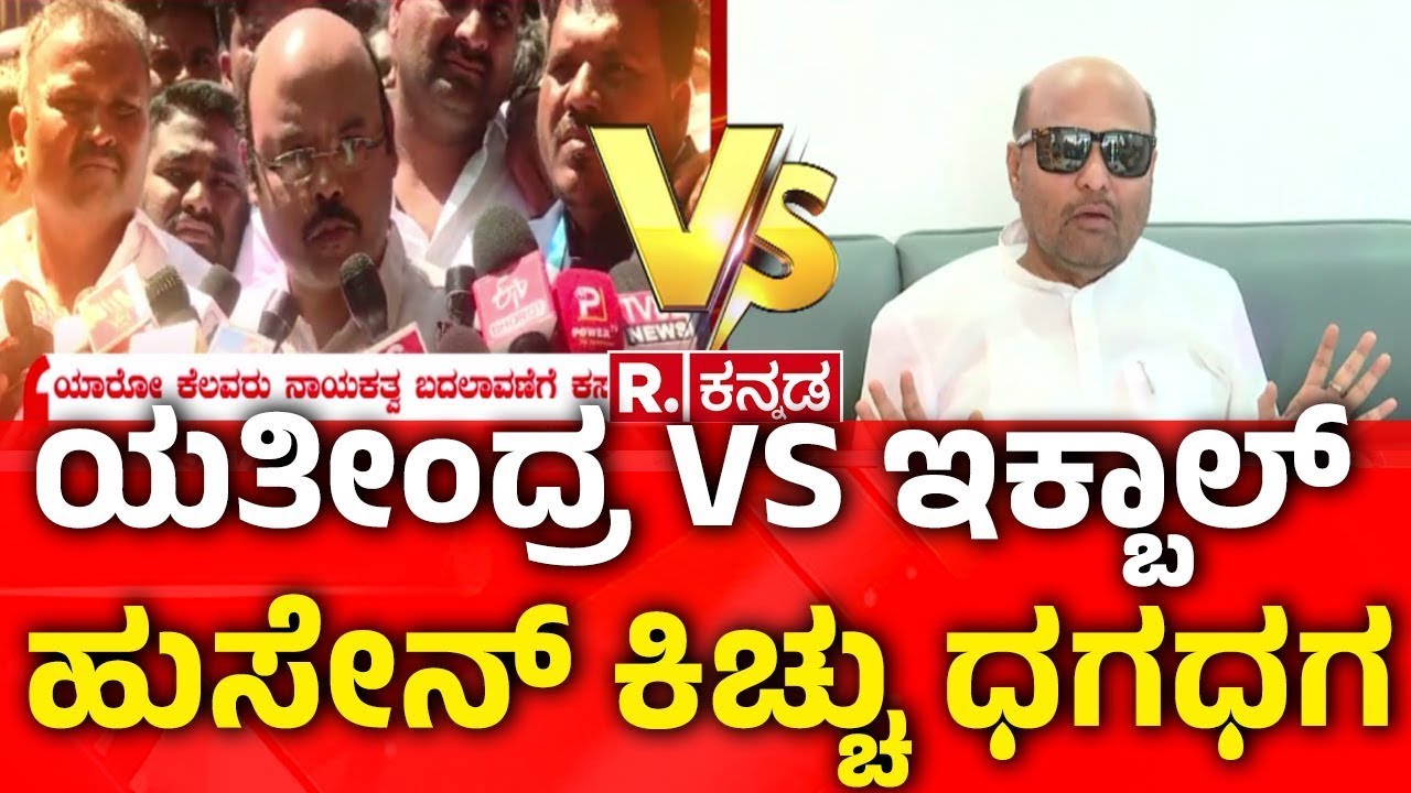 Iqbal Hussain | ಯತೀಂದ್ರ VS ಇಕ್ಬಾಲ್ ಹುಸೇನ್​​ ಕಿಚ್ಚು ಧಗಧಗ | DK Shivakumar