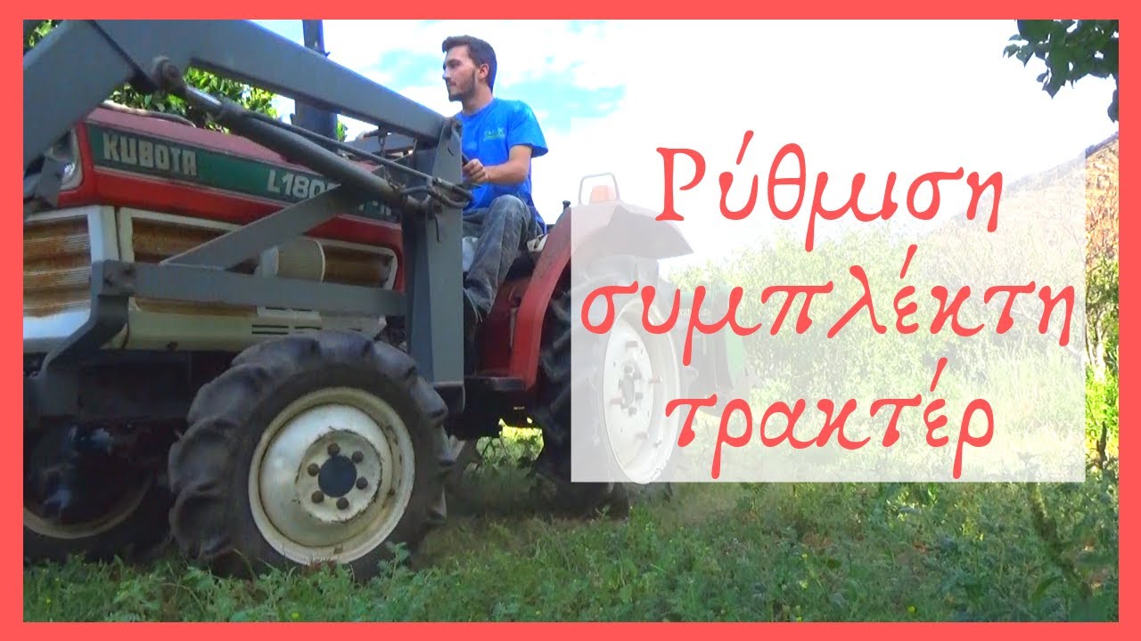 Ρύθμιση συμπλέκτη τρακτέρ