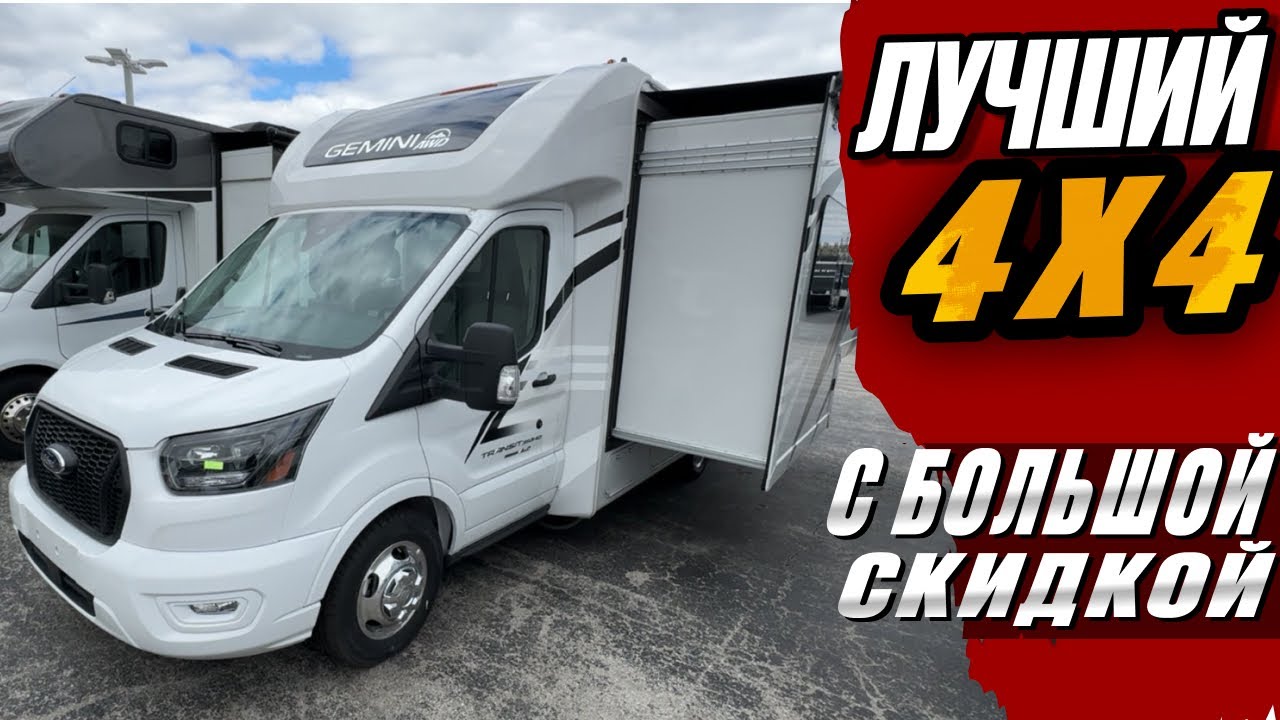 4x4 Автодом с большой сезонной скидкой + слайдер, бортовой генератор. Thor Gemini 23TW