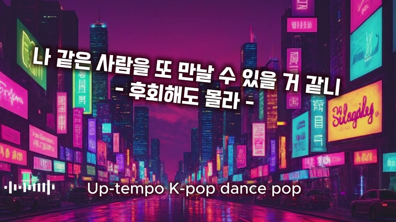 나 같은 사람을 또 만날 수 있을 거 같니-후회해도 몰라(Do You Think You'll Find Someone Like Me Again?)*K-Pop, Dance Pop