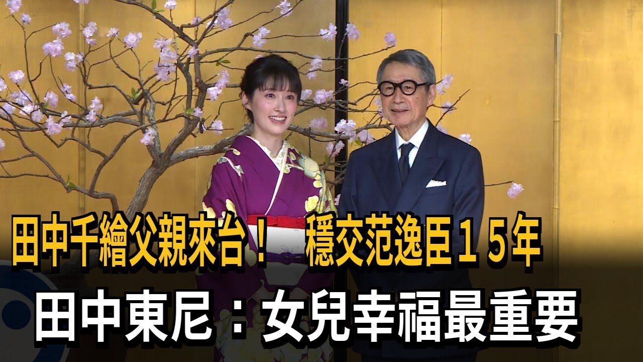 日本「十二單」著裝展登場！ 田中千繪父女首同框亮相－民視新聞