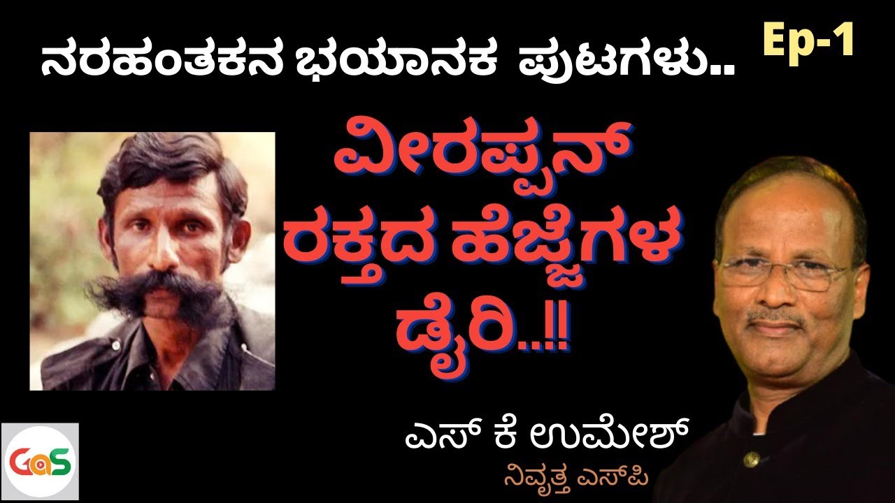 ನರಹಂತಕನ ಭಯಾನಕ ಪುಟಗಳು|ವೀರಪ್ಪನ್ ರಕ್ತದ ಹೆಜ್ಜೆಗಳ ಡೈರಿ EP-1 |SK Umesh SP-Rtd|Blood Warrant|