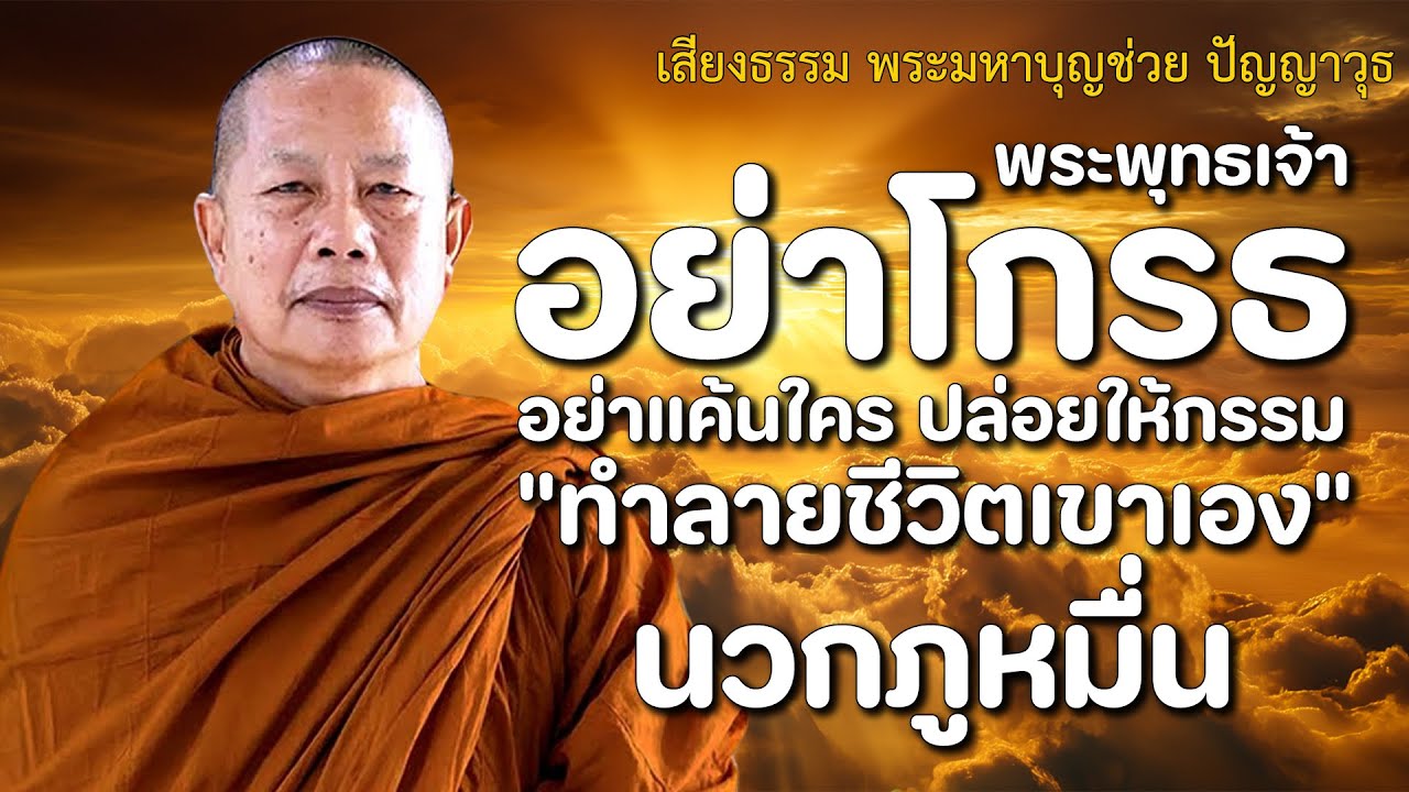 จงสงบใจคุณอย่าโกรธอย่าเกลียดใคร จงปล่อยให้ผลกรรมทำงานเอง #พระมหาบุญช่วย ปัญญาวชิโร