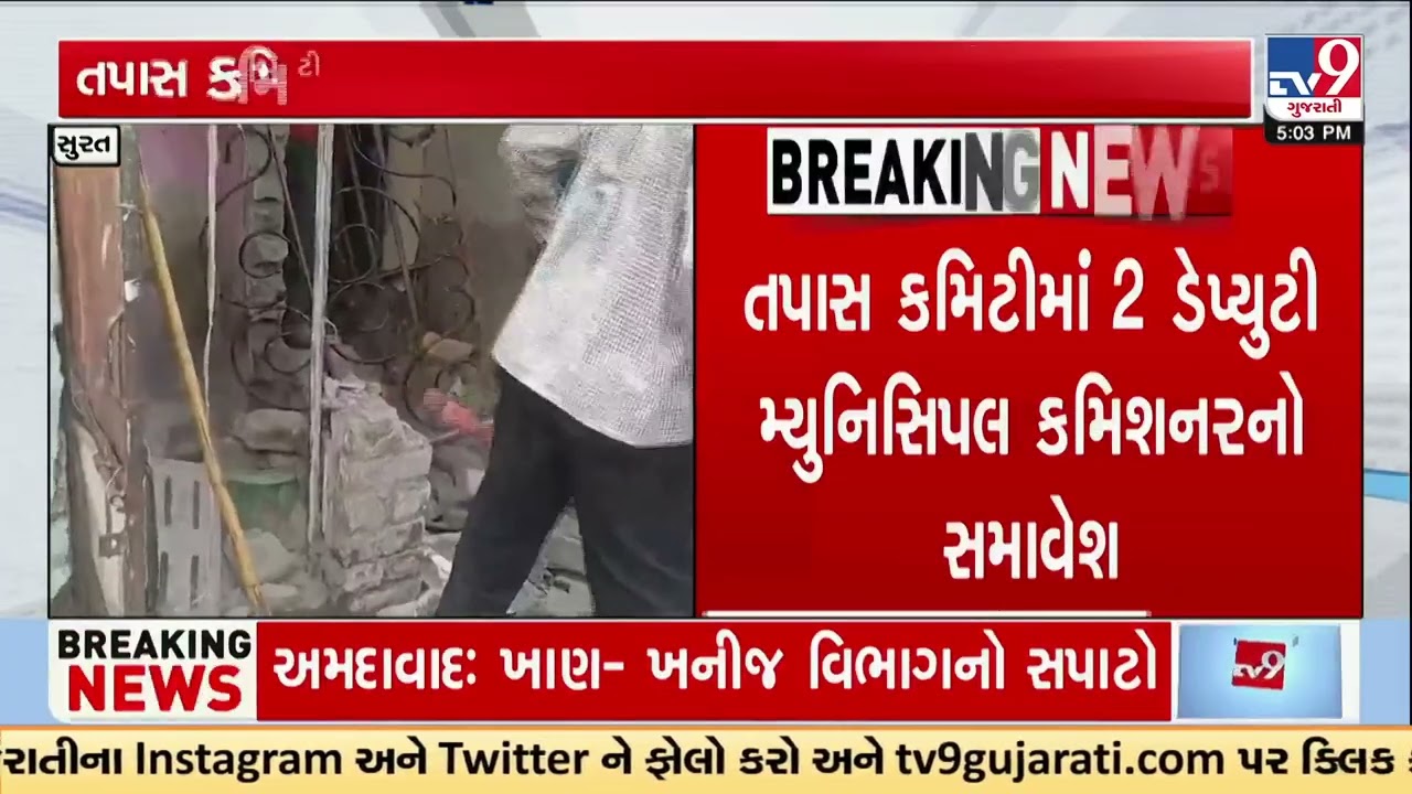 Surat Civic Body Orders High-Level Inquiry Into &lsquo;Ghost Demolition&rsquo; Controversy | TV9Gujarati