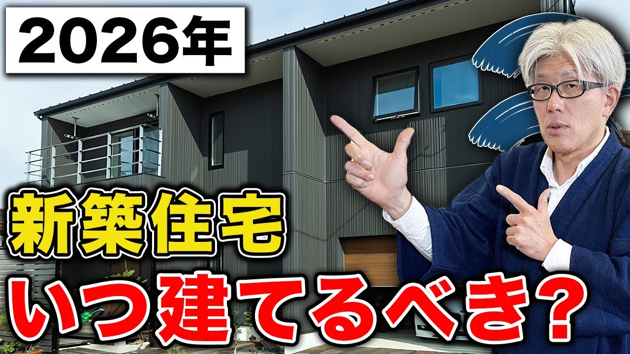 【2026年】注文住宅はいつ建てるべき？価格高騰・金利上昇・職人不足…価格高騰時代でも失敗しない家づくりを徹底解説！