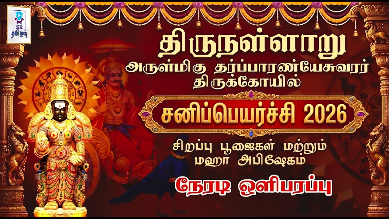 🔴LIVE: சனிப்பெயர்ச்சி விழா 2026 || திருநள்ளாறு ஸ்ரீ தர்ப்பாரண்யேஸ்வரர் திருக்கோயில் || @SRTamilan