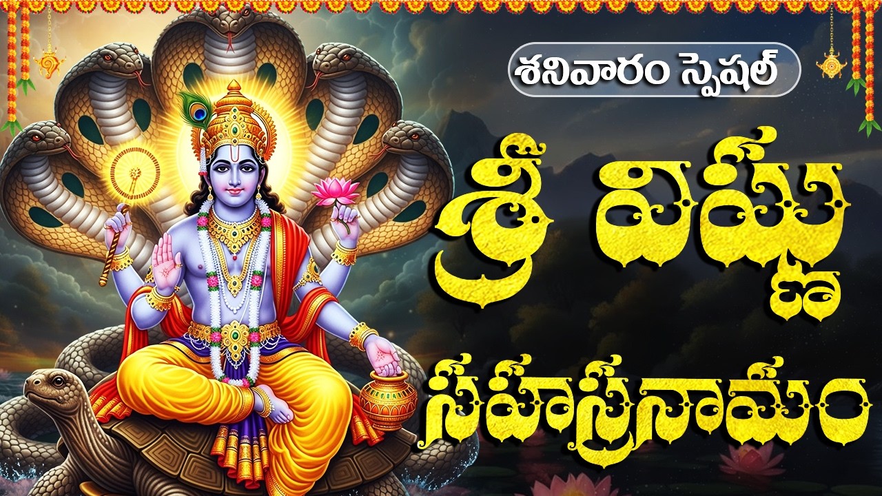 శ్రీ విష్ణు సహస్రనామం వింటే కోరికలు సాకారం అవుతాయి | Vishnu Sahasranamam | Lord Vishnu Songs🙏