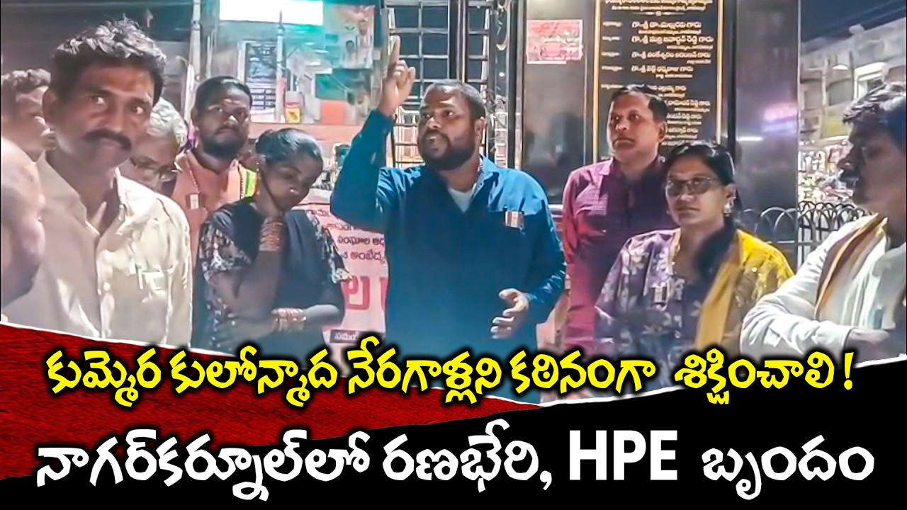 || కుమ్మెర కులోన్మాద నేరగాళ్లని కఠినంగా శిక్షించాలి ! || నాగర్ కర్నూల్ లో  రణభేరి, HPE బృందం ||