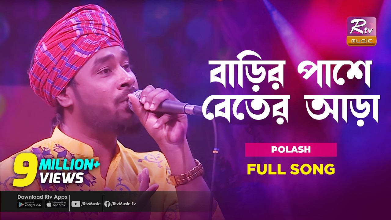 বাড়ির পাশে বেতের আড়া | Barir Pashe Beter Ara | Gamcha Polash | Music Station | Rtv Music Plus