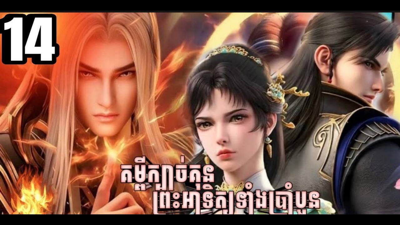 គម្ពីក្បាច់គុនព្រះអាទិត្យទាំងប្រាំបួន ភាគទី 14 | សម្រាយរឿងAnime#animation #donghua #anime
