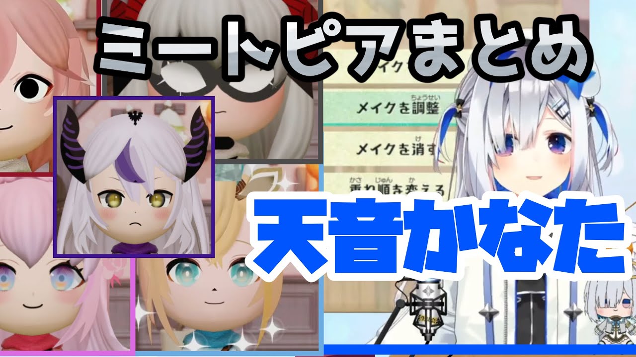 【面白シーンまとめ】ホロライブ6期生の顔を見事に作る！天音かなたのミートピアまとめ