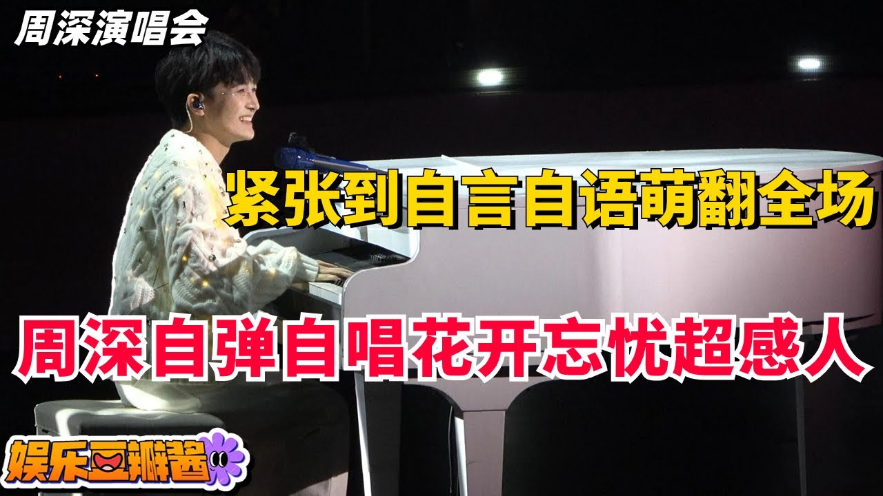 #周深 首次自弹自唱《花开忘忧》🎹 现场紧张到自言自语给自己加油打气萌翻全场！#zhoushen #music #live #音乐