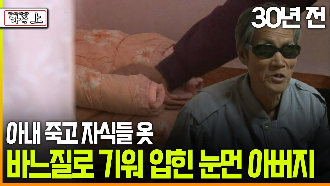 [다큐 ‘가족’ 203회上] 30년 전 아내 죽고 자식들 옷 바느질로 기워 입힌 눈먼 아버지
