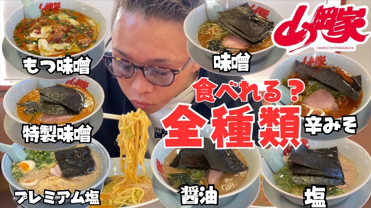 【大食い】山岡家で新商品の他に全種類食べてみようとした結果…【飯テロ もっぱん 限界食い】