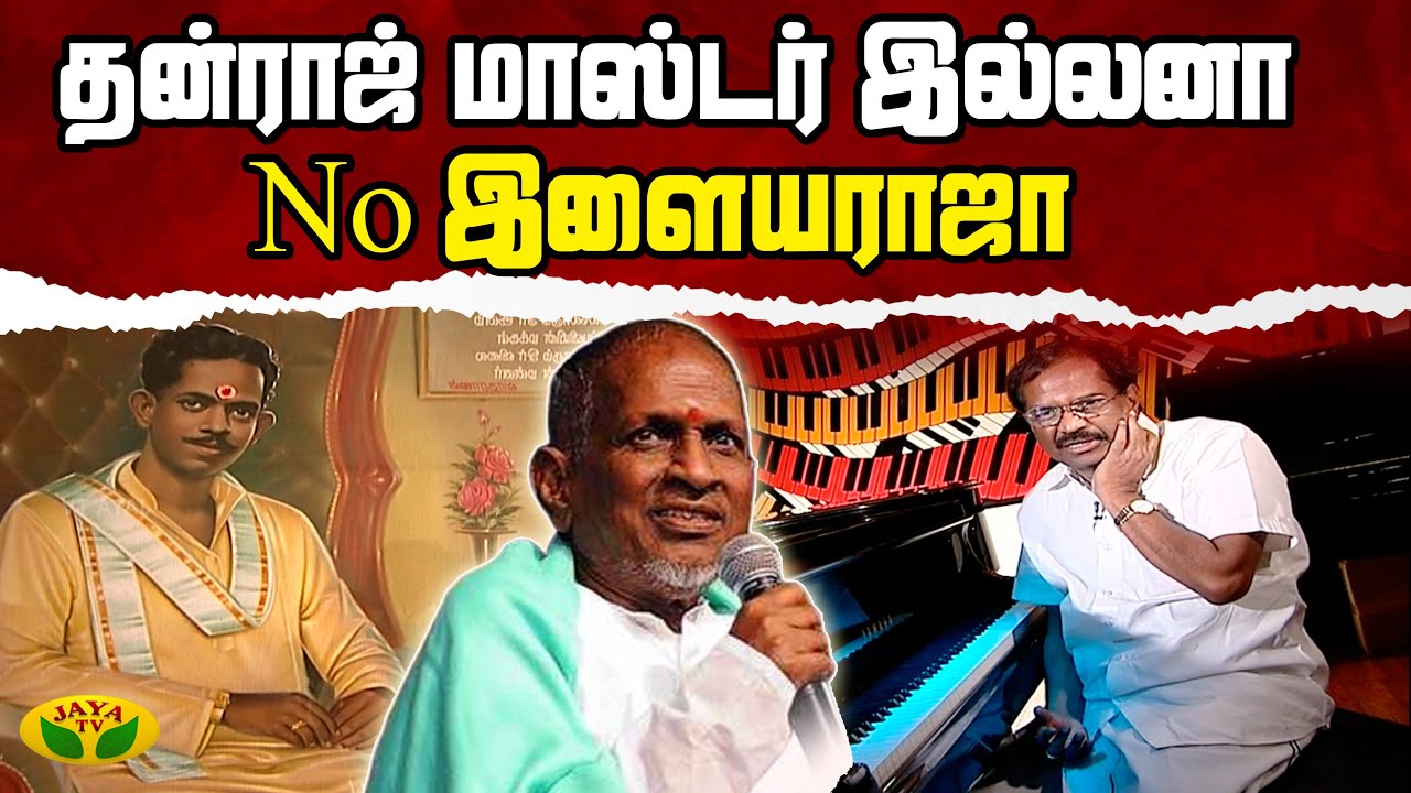 தன்ராஜ் மாஸ்டர் இல்லனா No இளையராஜா  | Thirumbi Parkiren | Thanraj Master | Jaya Tv