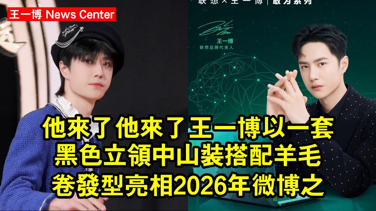 他來了！他來了！王一博以一套黑色立領中山裝搭配羊毛卷發型亮相2026年微博之夜，成為紅毯焦點 #王一博 #wangyibo #wangyibo王一博