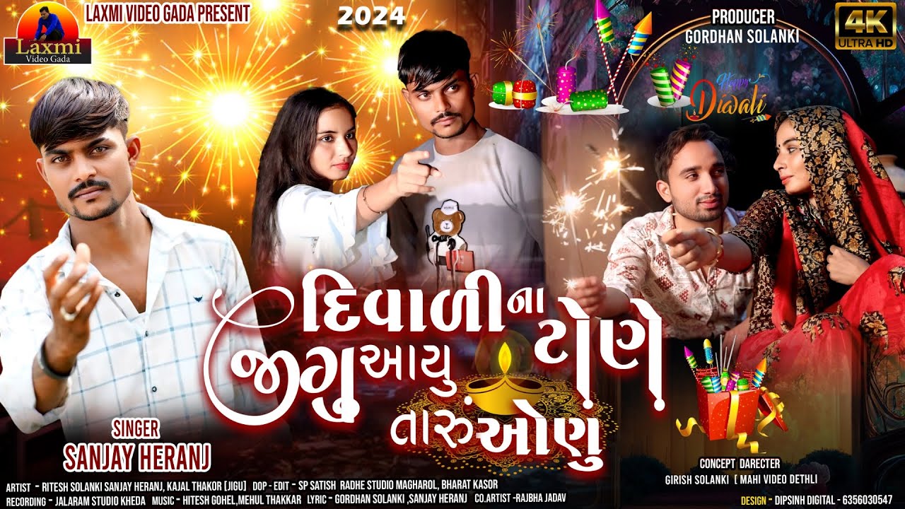 Sanjay Heranj | New song | દિવાળી ના ટોણે જીગુ આયુ તારું ઓણું | Gujarati Diwali new song 2024