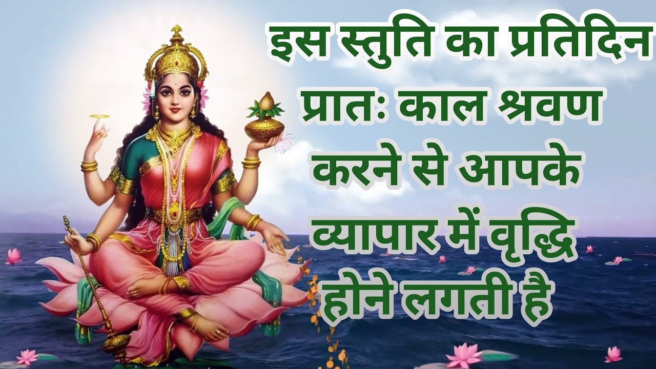 महालक्ष्मी नमस्तुभ्यं नमस्तुभ्यं सुरेश्वरि। हरिप्रिये नमस्तुभ्यं नमस्तुभ्यं दयानिधे ।। Lakshmi Stuti