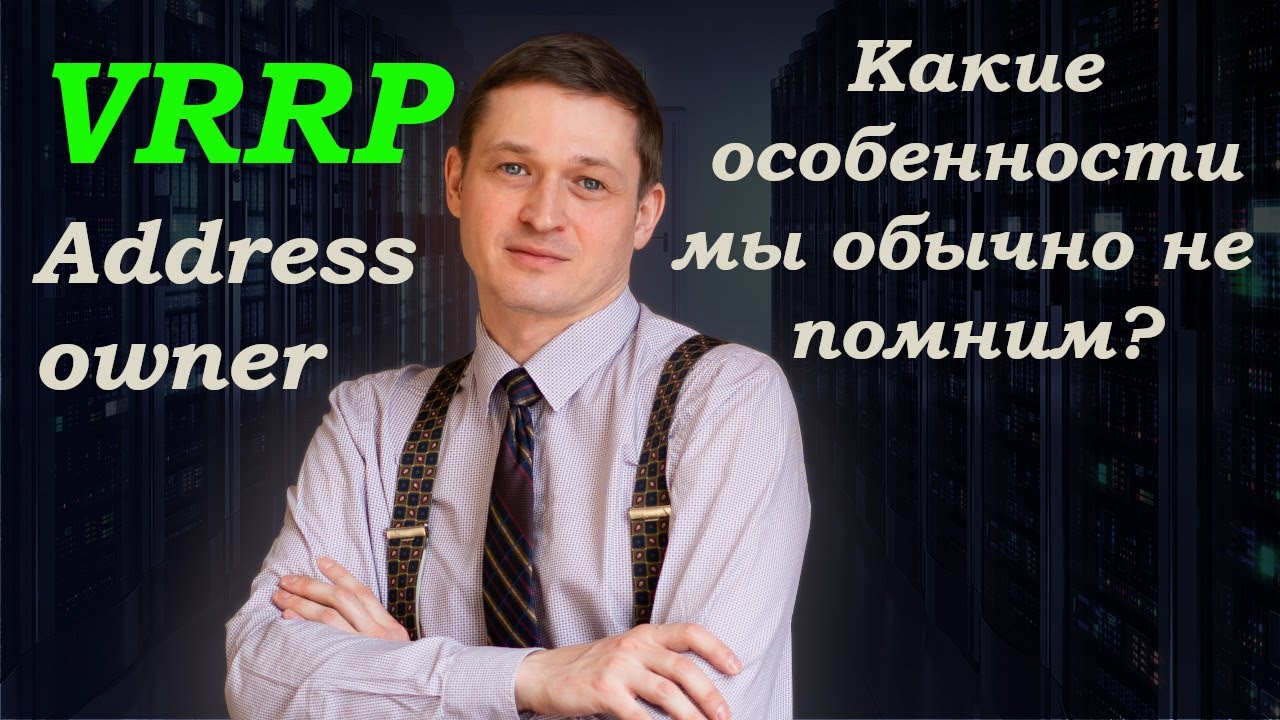 VRRP Address owner. Может ли виртуальный адрес равняться физическому?