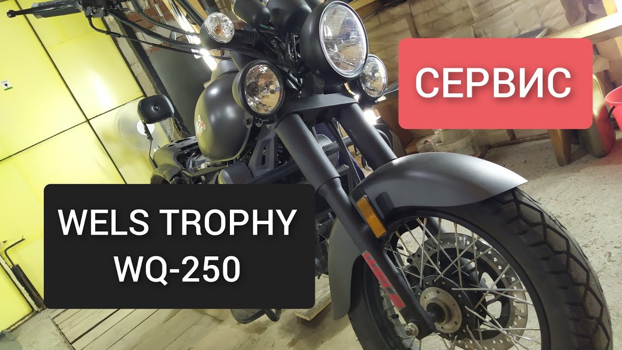 🔵 КИТАЙСКИЙ КРУИЗЕР WELS TROPHY WQ-250. ОБСЛУЖИВАНИЕ ПОСЛЕ ПОКУПКИ, МЕЛКИЙ РЕМОНТ
