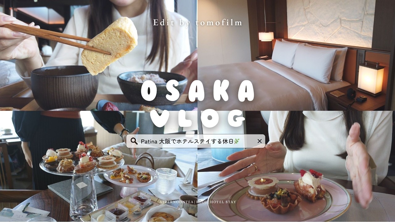 【vlog】2025年に開業したPatina大阪でホテルステイを満喫する社会人OLの休日🍝🌿🥐 アフタヌーンティー｜チャペル⛪️｜プール｜インルームダイニング