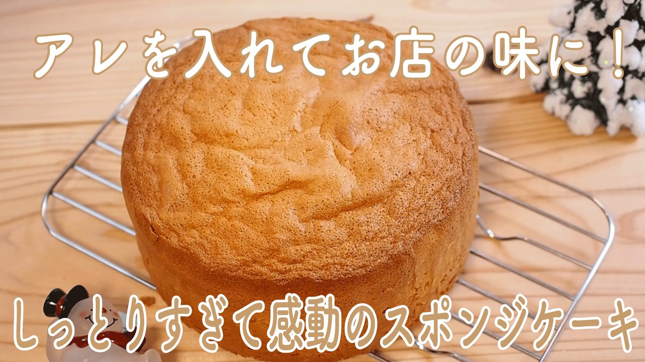 しっとりふわふわ！お店レベルのスポンジケーキ