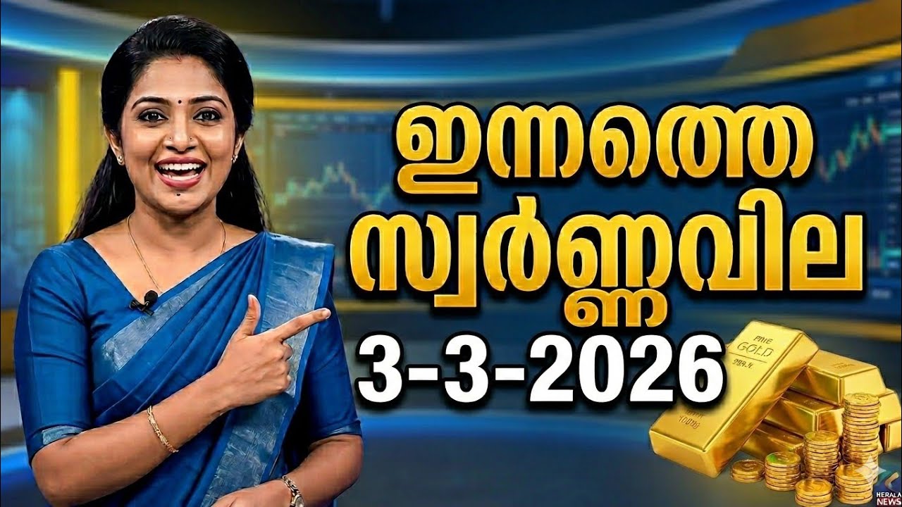Today Gold Price Kerala Malayalam | 3-3-2026 | Gold Rate Today Kerala | ഇന്നത്തെ സ്വർണ്ണവില🔥​