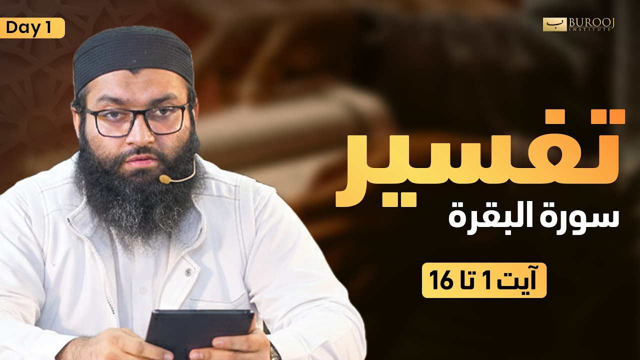 Tafseer Surah Al-Baqarah | Day 01 | Ayah 1–16