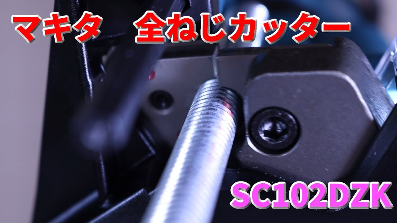 マキタ全ねじカッターSC102DZKを試しました。