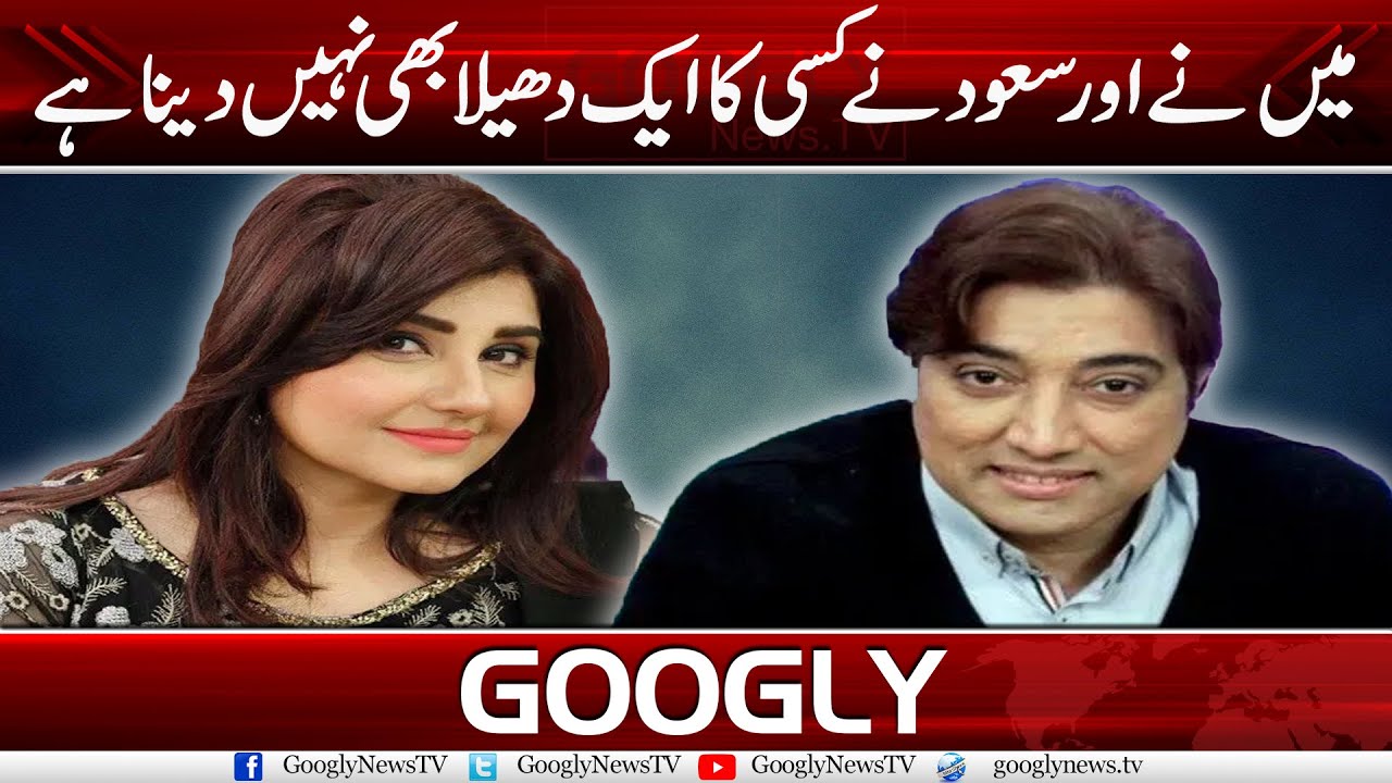 Mein Nai Aur Saud Nai Kisi Ka Aik Dheila Bhi Nahi Daina Hai: Javeria | Googly News TV