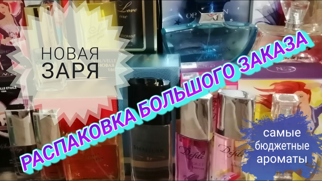 Самые бюджетные ароматы с сайта Новой Зари. Распаковка большого заказа.😀👍🌷