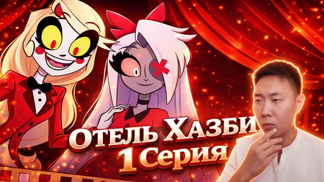 НАЧАЛО! Отель Хазбин 1 Серия | Реакция