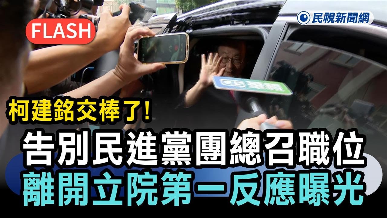 快新聞／柯建銘交棒了！告別25年民進黨團總召職位　離開立法院第一反應曝光－民視新聞