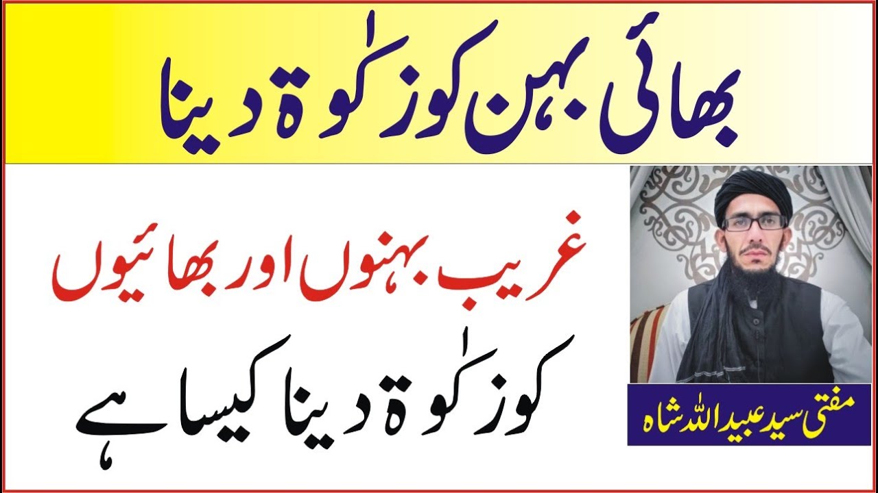 کیا اپنی سگی بہن یا سگے بھائی کو زکٰوۃ دے سکتے ہیں  || kiya zakat apni behn ya bhi ko dy sakty han
