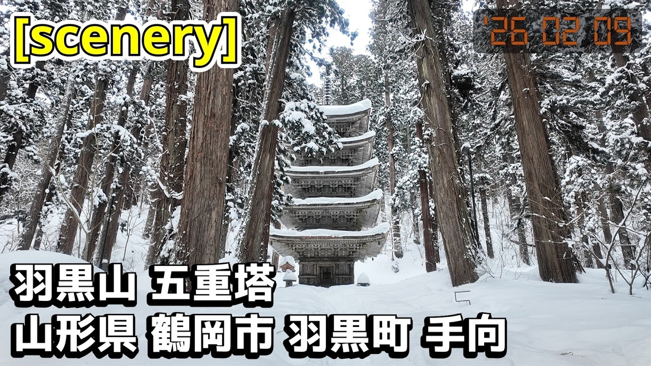 【山の音景色】羽黒山 五重塔,山形県鶴岡市羽黒町手向【庄内の風景291】
