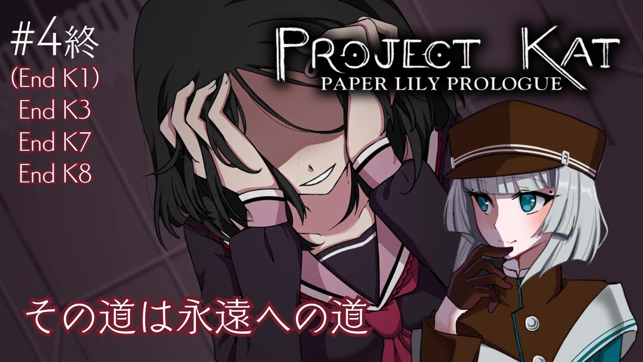 #4（終）【Project Kat】その道は永遠への道【ゲーム実況】