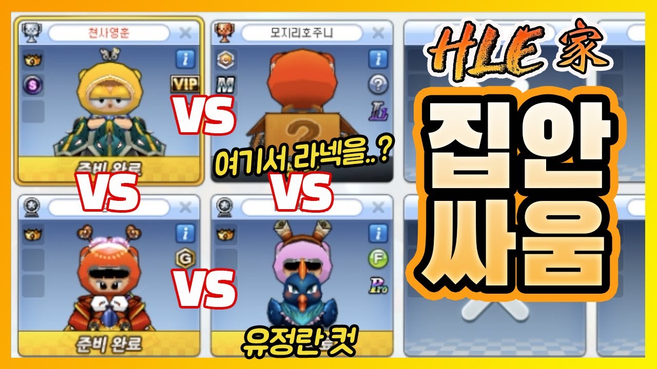 가 족이고 뭐고 없습니다... 제가 손가락 하나 튕기면 아이템전 끝납니다 [카트라이더 최영훈]