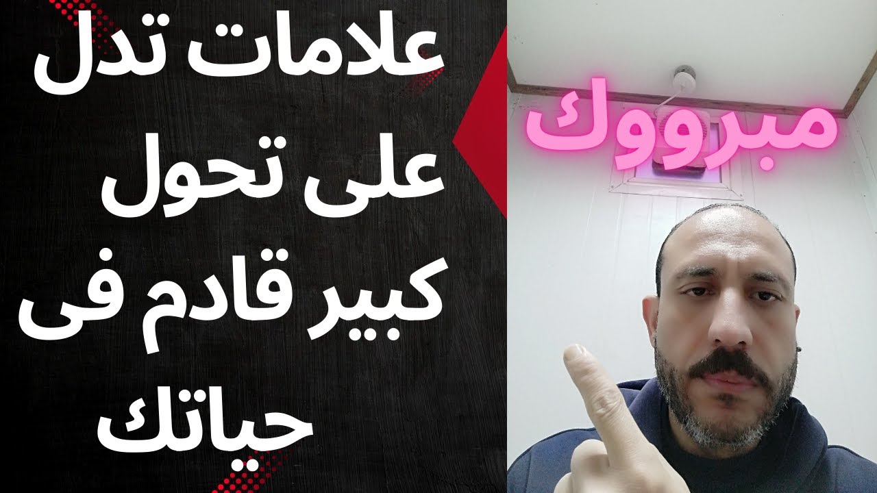 علامات تدل أن هناك تحول كبيييير قادم الى حياتك.حان الوقت لااستقبال الوفره والخير والشفاء.