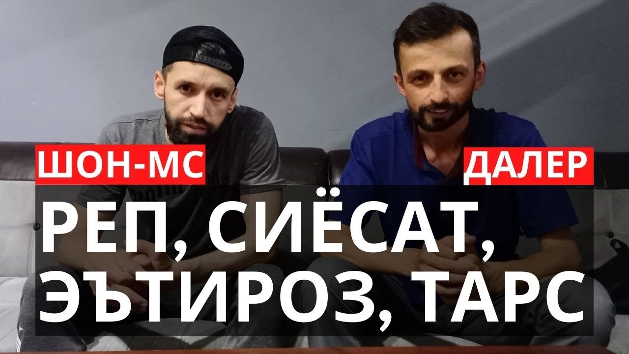ШОН-МС, РЕП, СИЁСАТ, ЭЪТИРОЗ ВА ТАРС ДАР 