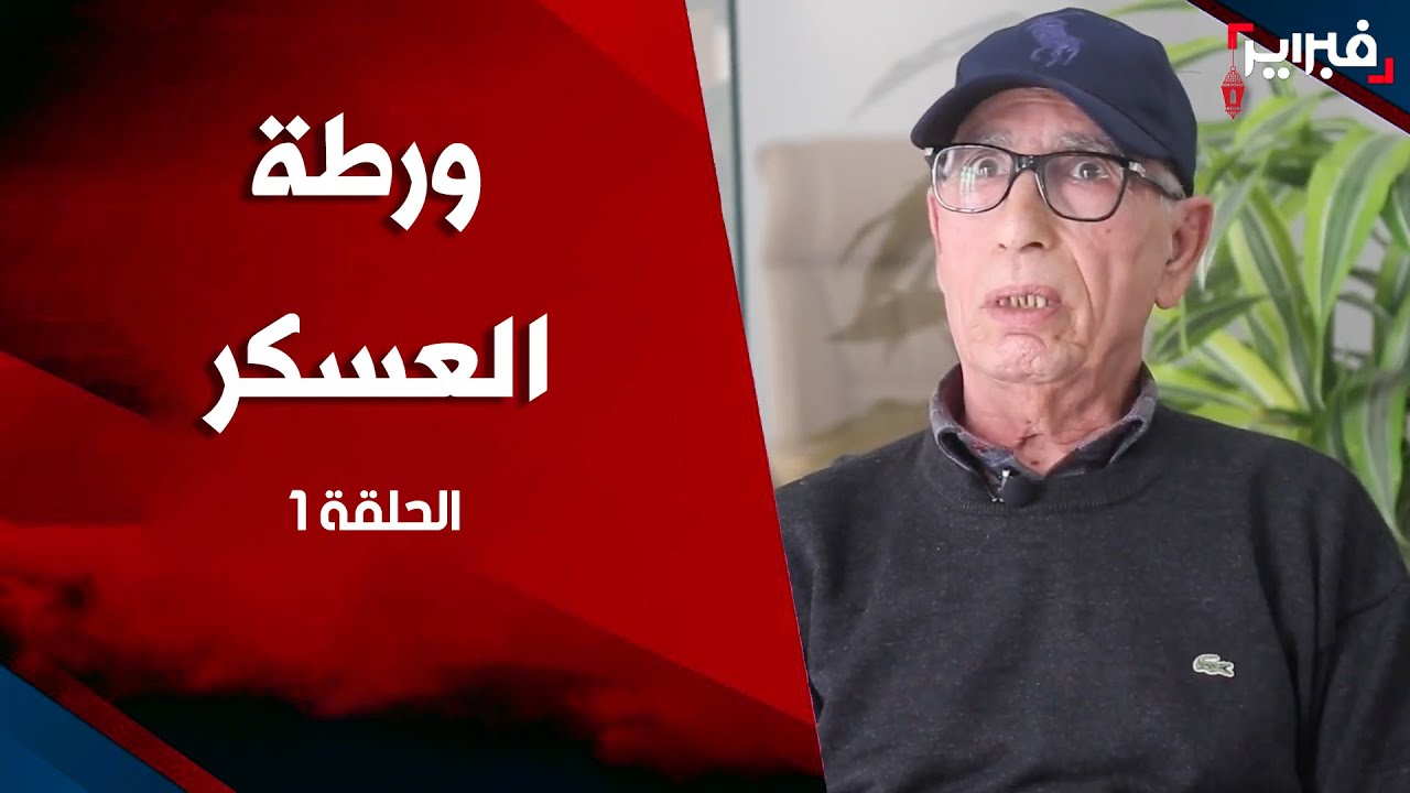 مذكرات سجين تازمامارت.. من سيدي بطاش إلى 