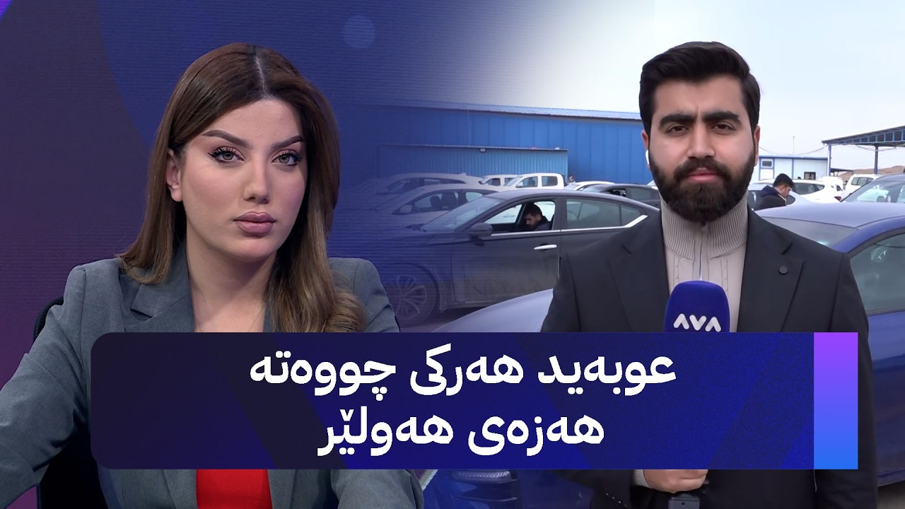 عوبەید هەرکی چووەتە هەزەی هەولێر