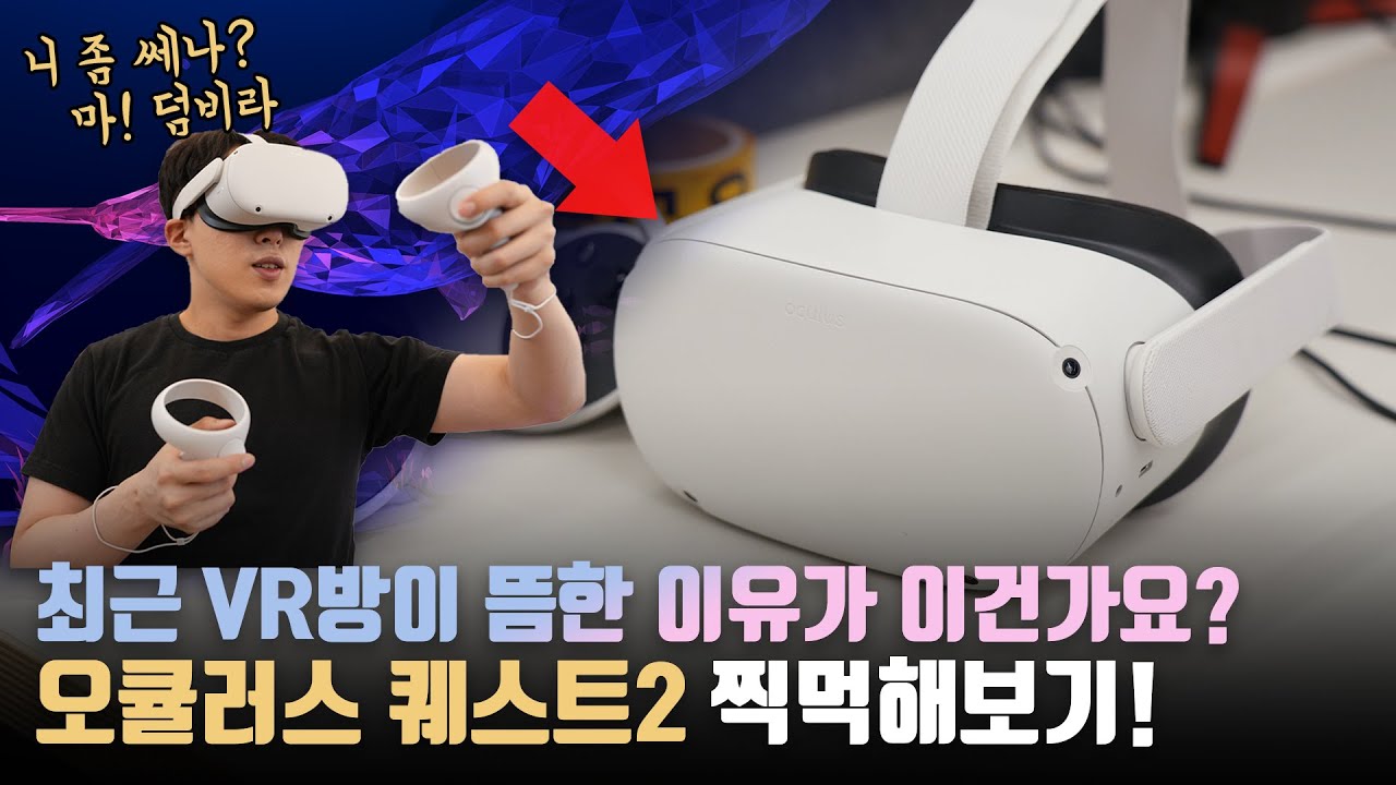 이건 그냥 사세요.. 40만원 초반이라고 믿기지 않는 VR장비? 오큘러스 퀘스트2 언빡싱&찍먹하기