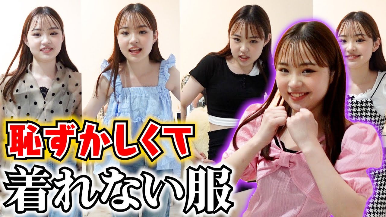 恥ずかしくて着れない服を着てみたけど絶対に笑わないでねw