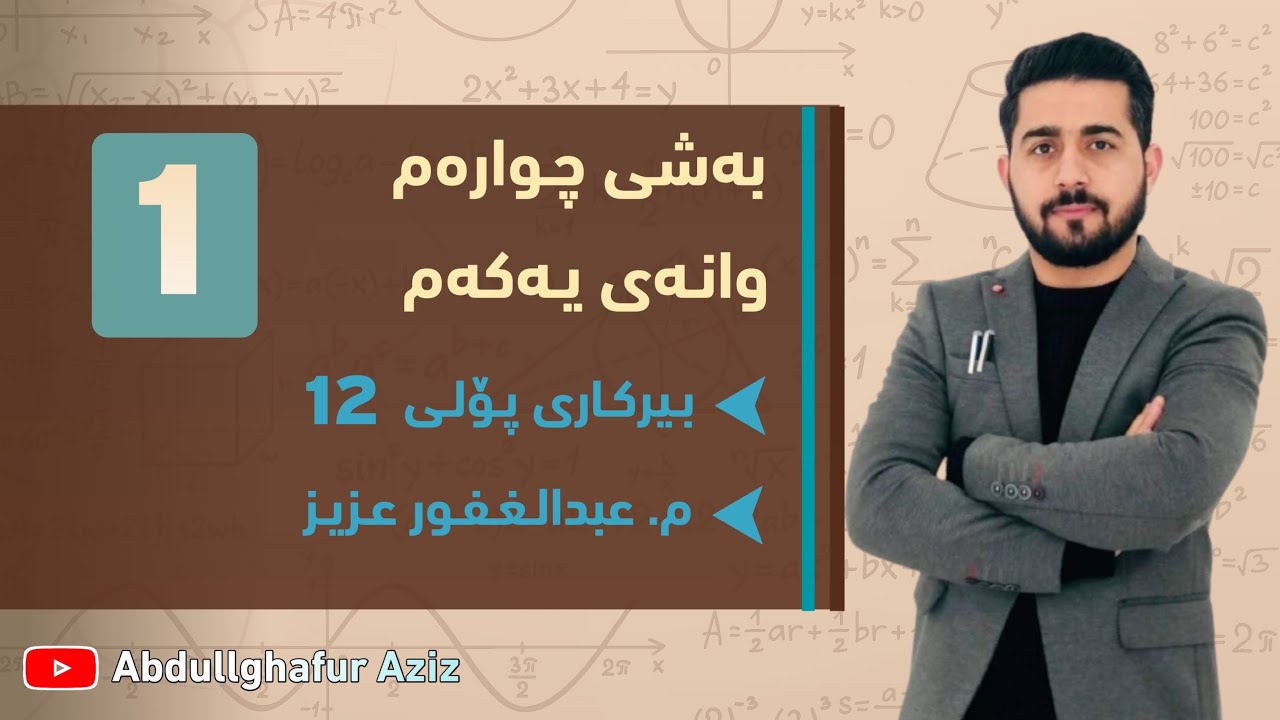 بەشی چوارەم وانەی یەکەم ڤیدیۆی 1 » وزاری + ڕێبەری + ڕەش و سپی + پرسیاری دەرەکی Abdullghafur Aziz