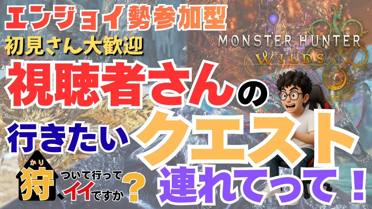 【MH WILDS】参加型 配信99回目　いつもありがとう企画！視聴者さんの行きたいクエストに行くパパ【ゲーム配信】26/03/11　#モンハン #ワイルズ #参加型 #エンジョイ