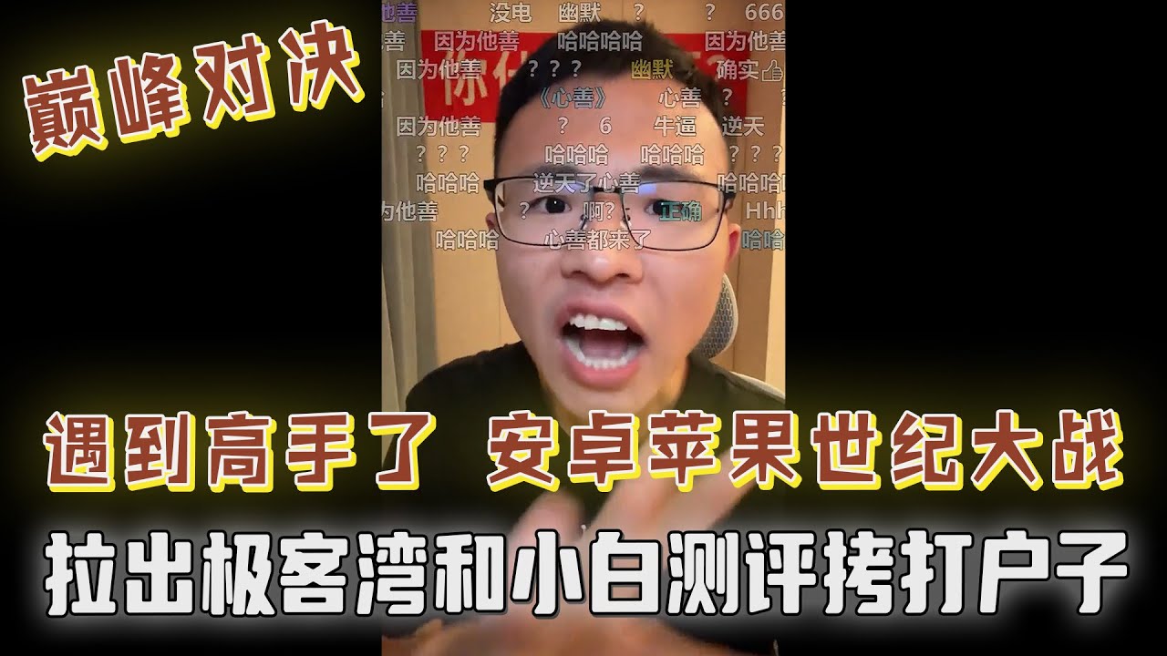 巅峰对决，安卓苹果世纪大战！户子遇到高手了，拉出极客湾和小白测评拷打户晨风，遭户子反怼：安卓用户就是爱看测评！更多内容关注本期超长辩论！