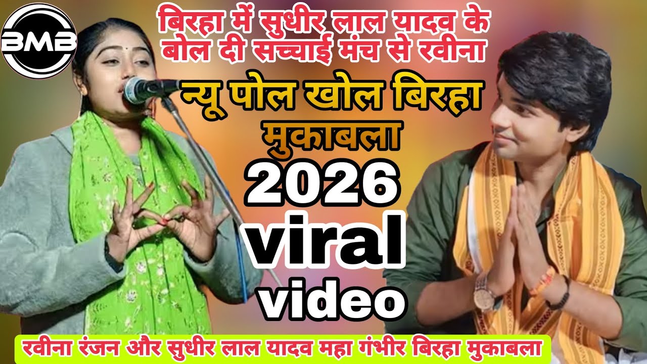 Ravina Ranjan Birha 2026_बिरहा में न्यू खुलासा की रवीना रंजन कौन है दुशमन _Bhojpuri Birha Song