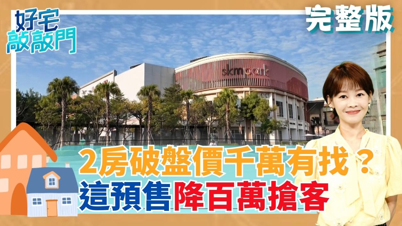 2房破盤價千萬有找 這預售降百萬搶客 新竹預售解約+降價重簽 出招救房市買氣 萬大線有漲有跌 2026房市正式進入分流淘汰賽！｜【好宅敲敲門 完整版 】20260208｜三立iNEWS