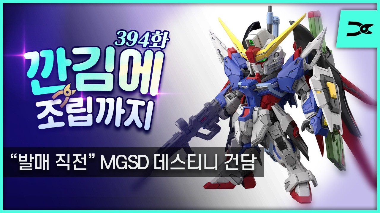 [깐김에 조립까지] 394화 